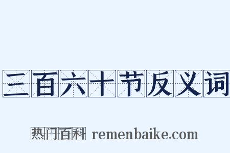 三百六十节反义词是什么意思的图片